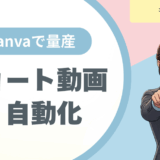【評判・口コミ】柳井弘幸氏のCanva×ショート動画が凄い！プロフェッショナルマーケティング株式会社で副業・起業を加速