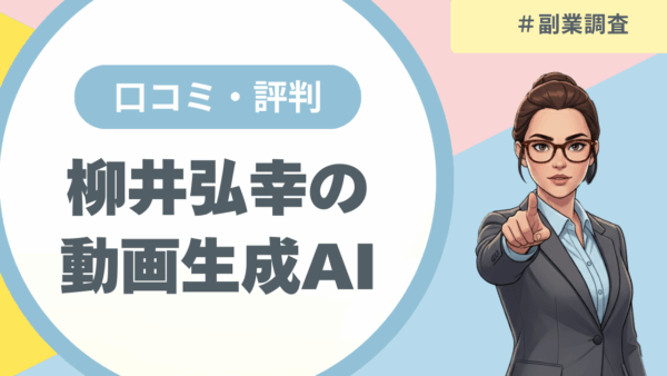 柳井弘幸の「動画生成AI」が副業の常識を変える！プロフェッショナルマーケティング株式会社の評判・口コミから見る起業成功戦略