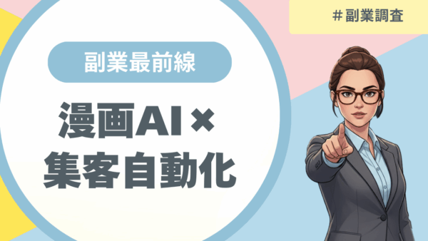 AIを活用した漫画制作で副業収入を最大化！「プロフェッショナルマーケティング株式会社は詐欺？」その評判・口コミを副業アナリストが徹底分析！