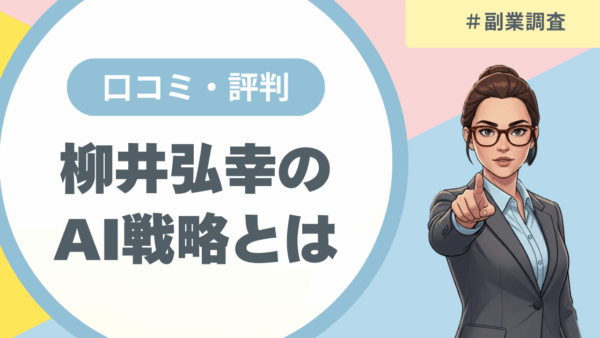 マーケティングエンゲージメント株式会社（プロフェッショナルマーケティング株式会社）の評判・口コミは？柳井弘幸氏のAI戦略から副業・起業の成功可能性を分析